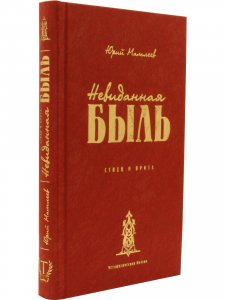 Невиданная Быль