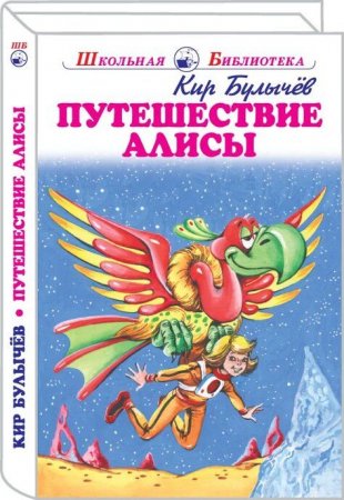 Путешествие Алисы Новинка!