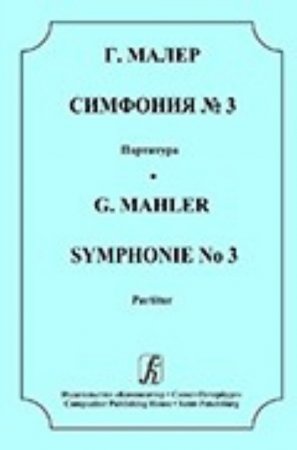 Симфония № 3. Партитура