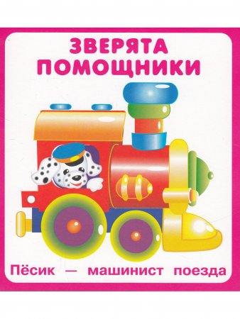 Зверята помощники (18 карточек) Новинка!
