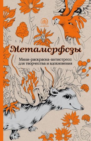 Книга Метаморфозы.Мини-раскраска-антистресс для творчества и вдохновения.