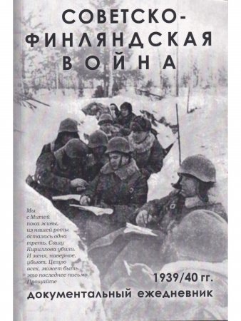 Советско-Финляндская война. Документальный ежедневник по боевым действиям 7-й и 13-й армий
