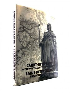 Историко-художественное издание "Санкт-Петербург"