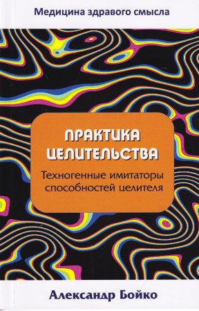 Практика целительства. Техногенные имитаторы способностей целителя