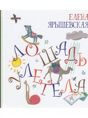 Лошадь улетела