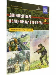 Дошкольникам о защитниках Отечества. Старший дошкольный возраст (5—7 лет). ФГОС