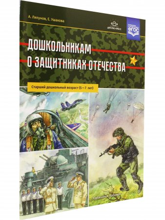 Дошкольникам о защитниках Отечества. Старший дошкольный возраст (5—7 лет). ФГОС