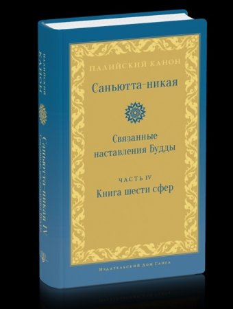 Саньютта-никая. Часть IV