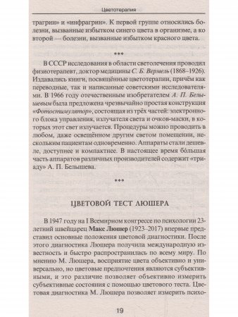 Цветотерапия