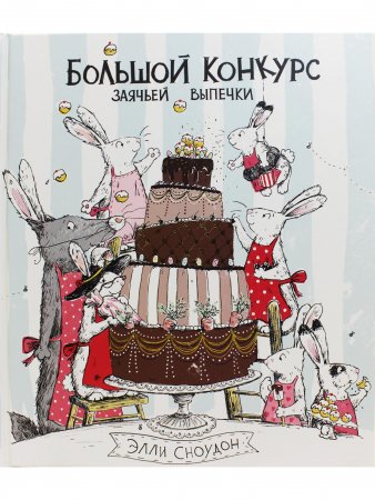 Книга Большой конкурс заячьей выпечки