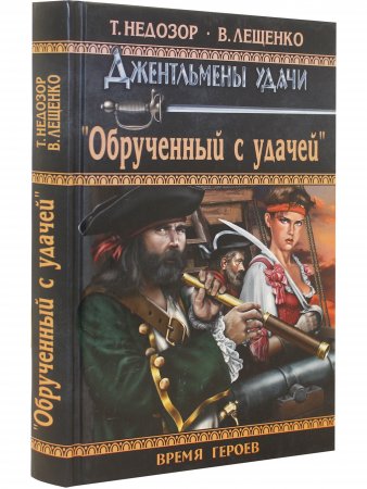 Обрученный с удачей