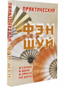 Практический ФЭН ШУЙ