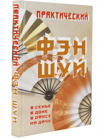 Книга Практический ФЭН ШУЙ