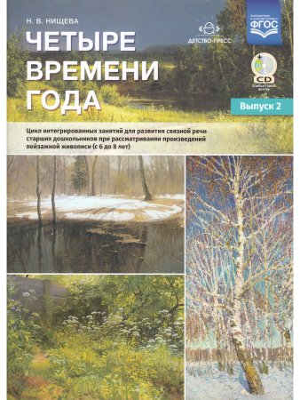 Четыре времени года. Цикл интегрированных занятий для развития связной речи старших дошкольников при рассматривании произведений пейзажной живописи ( с 6 до 8 лет) Выпуск 2. ФГОС.