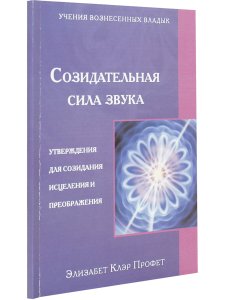 Созидательная сила звука