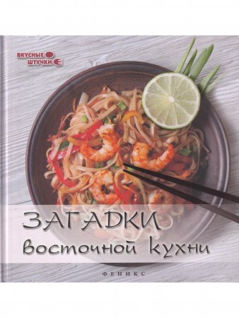 Загадки восточной кухни