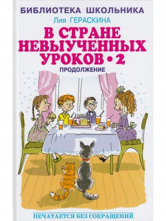 В стране невыученных  уроков - 2