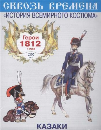Игрушка-раскраска. Выпуск 1. Казаки