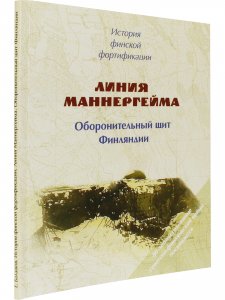 История финской фортификации. Линия Маннергейма. Оборонительный щит Финляндии.