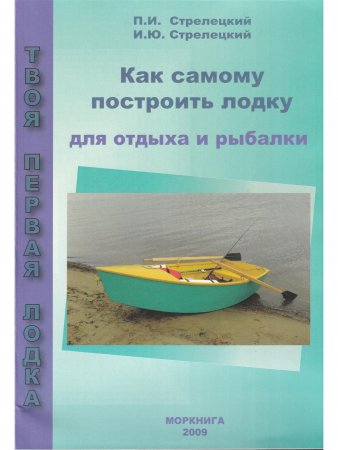 Как самому построить лодку для отдыха и рыбалки