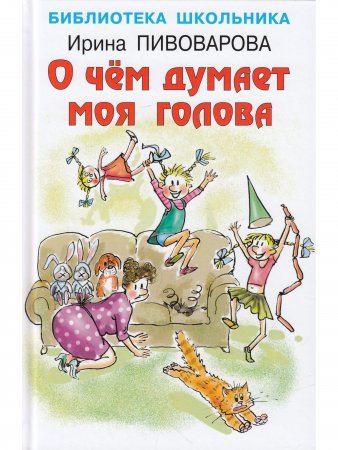 О чём думает моя голова