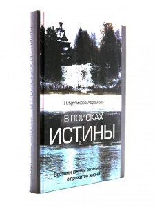 Книга В поисках истины