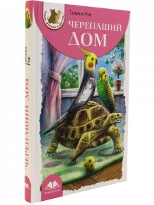 Черепаший дом