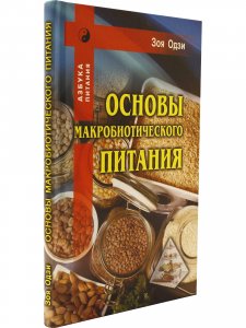 Основы макробиотического питания