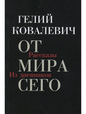 От мира сего: Рассказы; Из дневников