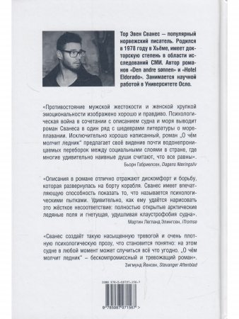 О чем молчит ледник