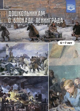 Книга Дошкольникам о блокаде Ленинграда 6-7 лет. Учебно-наглядное пособие. ФГОС.