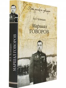 Маршал Говоров.