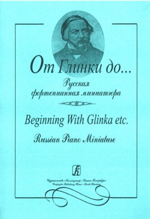 От Глинки до... Русская фортепианная миниатюра