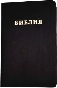 Библия 048 код 25048-19 дизайн "Библия", кожаный пер., цвет черный с прожилками