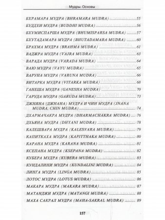 Мудры. Йогические практики. 3-е изд.
