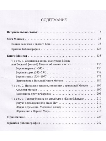 Магия Моисея (сборник)