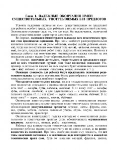 О дизорфографии. Воспитание навыков словообразования. Работа над грамматическими нормами речи. Подготовка к овладению грамотным письмом. 5-8 лет. ФГОС.