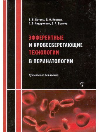 Эфферентные и кровесберегающие технологии в перинатологии: Руководство для врачей