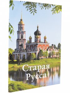 Старая Русса. Путеводитель