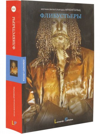 Флибустьеры: историческое повествование