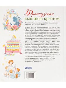 Французская вышивка крестом. 45 сказочных сюжетов от Вероник Ажинер