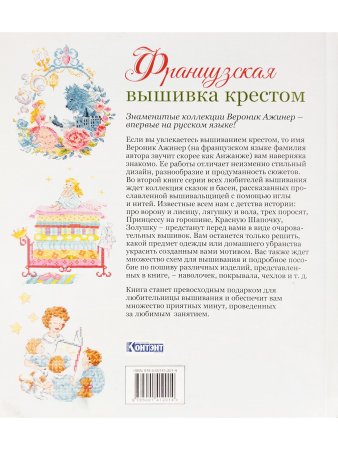 Французская вышивка крестом. 45 сказочных сюжетов от Вероник Ажинер