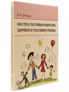Как стать счастливым родителем здорового  и  счастливого ребенка