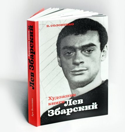 Художник книги Лев Збарский