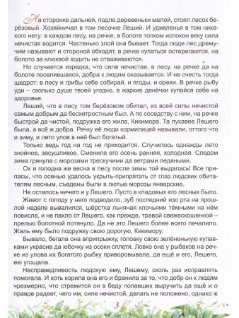 Сказ о Лешем с Кикиморой и Змее Горыныче