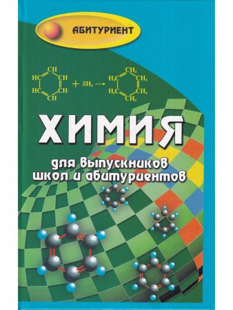 Химия для выпускников школ и абитурьентов