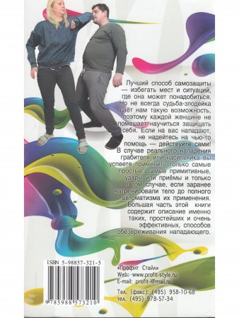 Самозащита для женщин