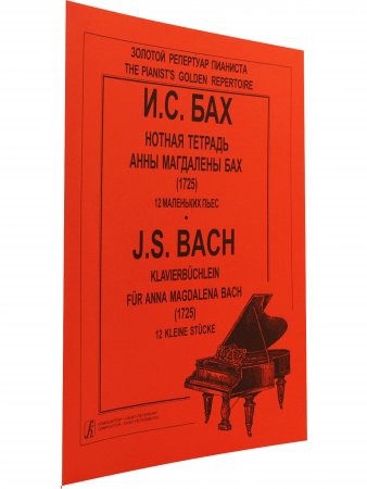 Книга Нотные тетрадки А.-М. Бах (младшие классы)