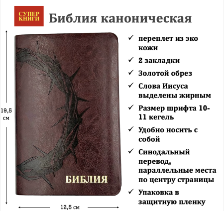 Библия 048 код 25048-47 дизайн "термо штамп терновый венец", пер. из иск. кожи, цвет коричневый,