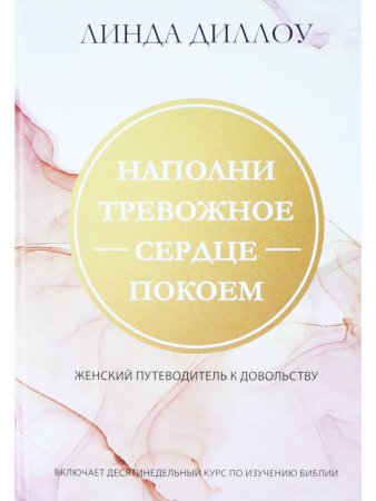 Наполни тревожное сердце покоем